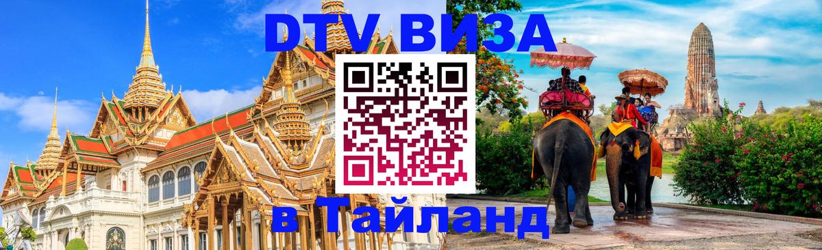 Цены на DTV визу в Таиланд — пакеты услуг, достаточно даже паспорта - Нальчик  19.11.2025 
