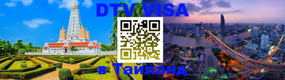 ДТВ VISA Тайланд для фрилансеров 