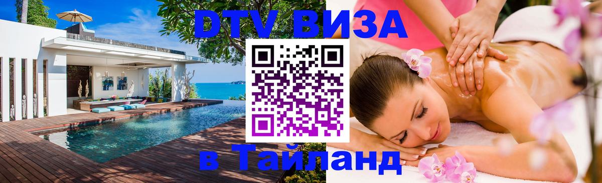 Электронная виза DTV в Тайланд Нальчик 