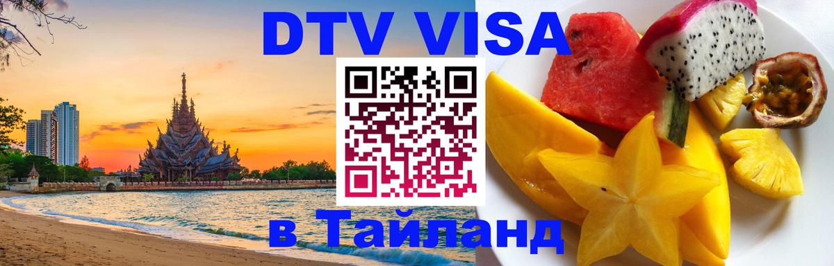 DTV Visa Thailand — прайс и условия, виза без дополнительных документов - 